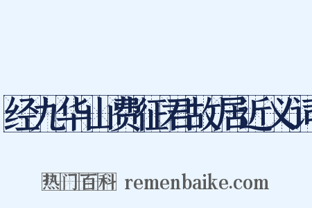 经九华山费征君故居近义词是什么意思的图片
